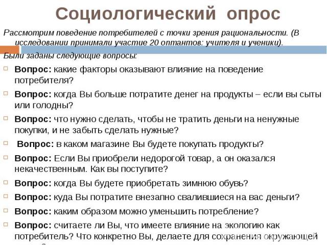 Социологические вопросы