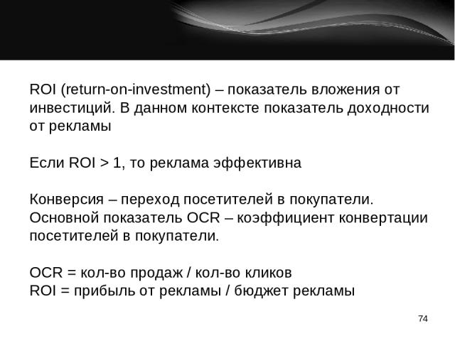 Что такое roi. Как рассчитать roi в маркетинге. Как рассчитать коэффициент roi. Показатель roi формула. Коэффициент roi в маркетинге.