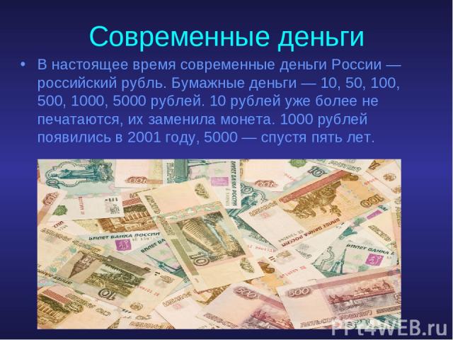 Проект история развития денег в россии