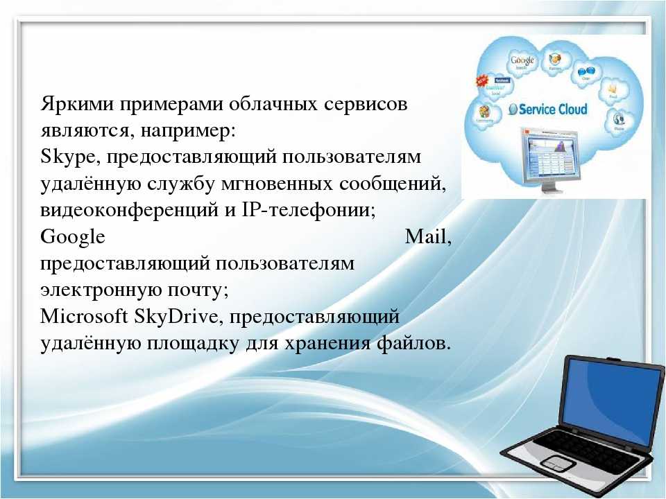 Примеры сервисов. Облачные технологии презентация. Примеры использования облачных технологий. Сервисы облачных технологий. Облачные сервисы презентация.