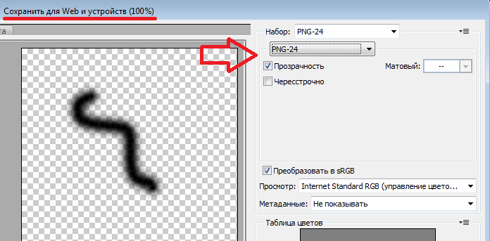 Фотошоп не сохраняет в png. Альфа канал. Сохранить для web и устройств. Изображения с Альфа каналом. Фотошоп канал прозрачности.
