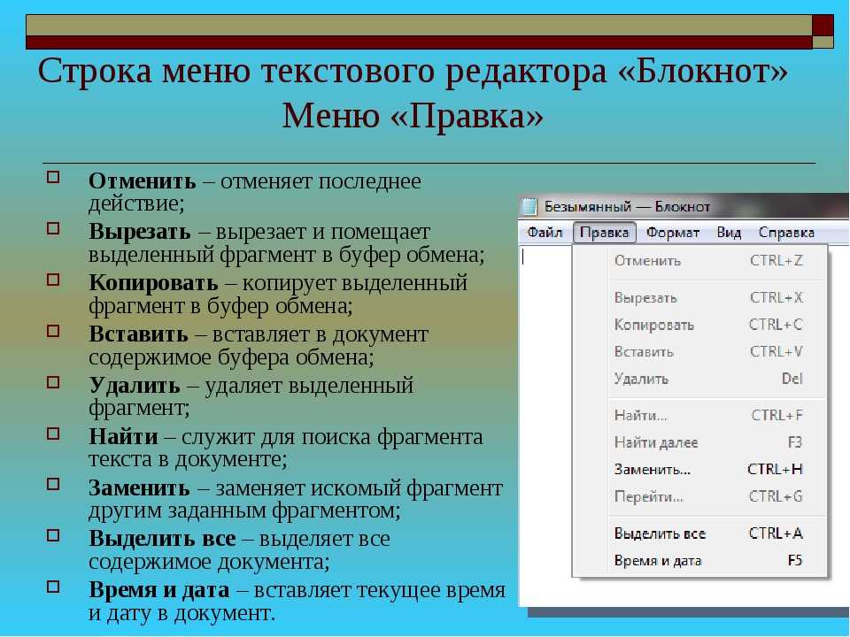 Редактор меню. Строка меню текстового редактора это. Строка меню текстового редактора блокнот. Функции текстового редактора блокнот. Строка меню текстового редактора «блокнот» меню «правка».