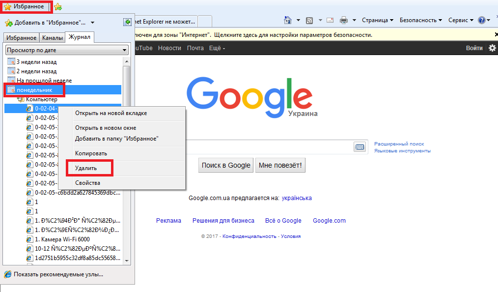 Недели добавить. Гугл журнал. История браузера гугл. Журнал браузера в Internet Explorer. Удалить историю в эксплорере.