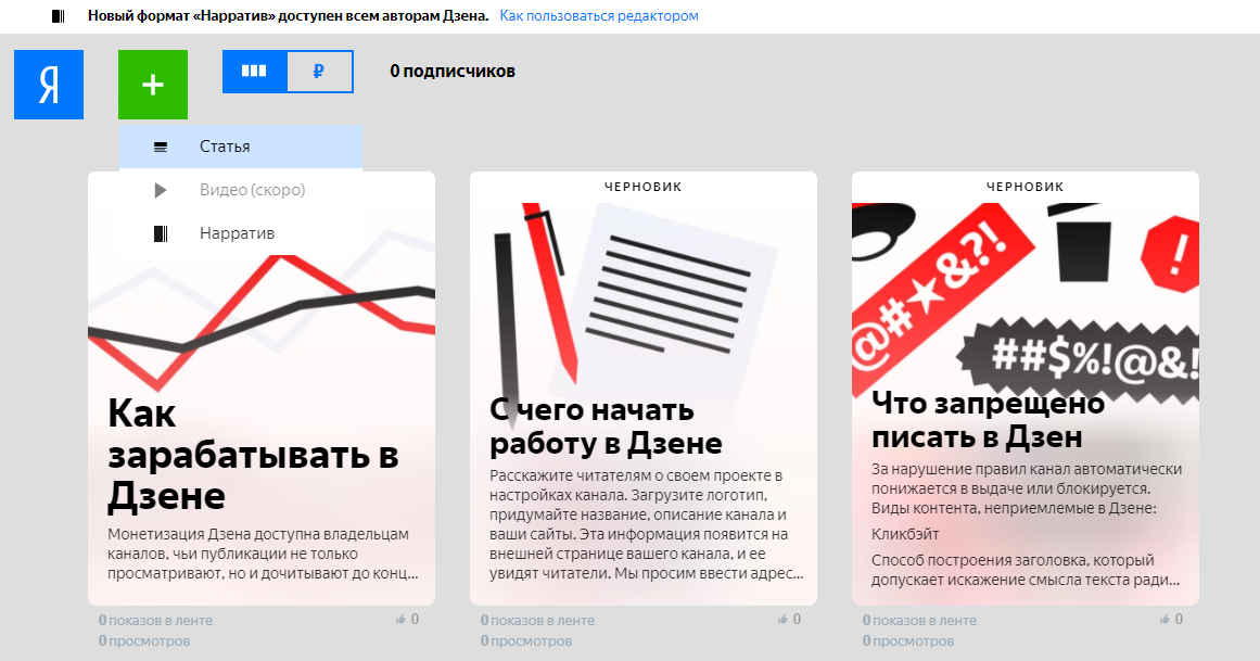 Как заработать на дзене. Нарратив в Яндекс дзен. Написать статью в Дзене. Канал на Дзене. Статьи на Дзене.