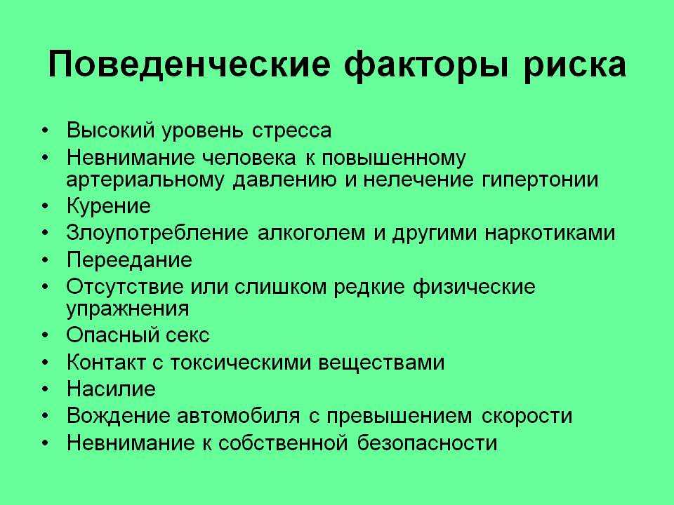 Поведенческие факторы