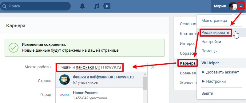 На страницу места вашего. Как поставить место работы в ВК. Как сделать работу в ВК. Как изменить место работы в ВК. Как убрать место работы в ВК.