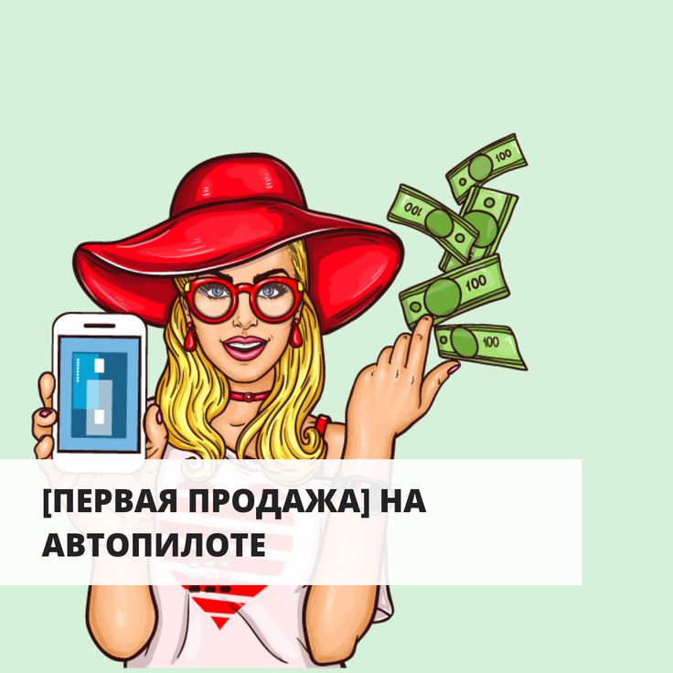 Продаете первое. Рисунок автоворонки. Картинки автоворонки продаж. Первая продажа. Продающие картинки для рекламы сетевого бизнеса.