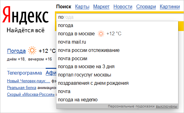 Подсказки в яндексе москва. Поисковые подсказки. Подсказка в поисковой строке. Яндекс подсказки. Поисковые подсказки выключить.