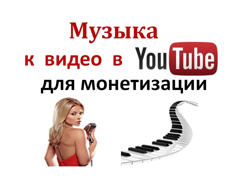 Новая музыка ютуб. Youtube бесплатная музыка. Ютуб песни. Youtube бесплатная музыка для видео. Песни из ютуба.