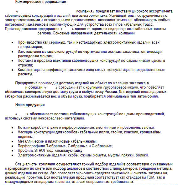 Коммерческое содержание. Примеры коммерческого предложения на поставку продукции. Коммерческое предложение на поставку продукции. Коммерческое предложение образец на поставку продуктов. Образец коммерческого предложения на поставку товара образец.