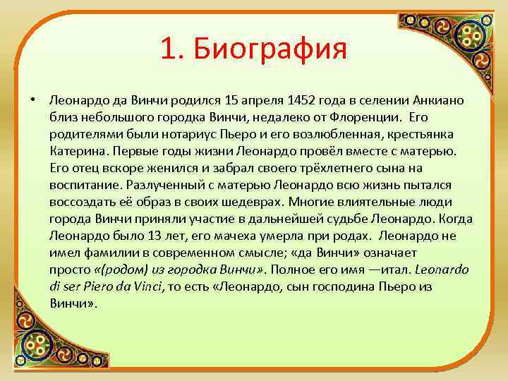 Биография леонардо да винчи краткая самое. Леонардо да Винчи биография. Леонардо да Винчи биография кратко. Да Винчи биография. Леонардо да Винчи родился 15 апреля 1452 года в селении Анкиано.