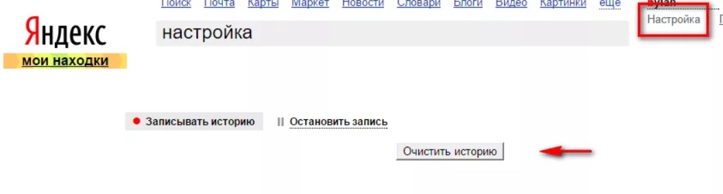 История поиска в интернете. Очистить историю поиска в Яндексе. Как удалить поиск в Яндексе. Как очистить поиск в Яндексе.