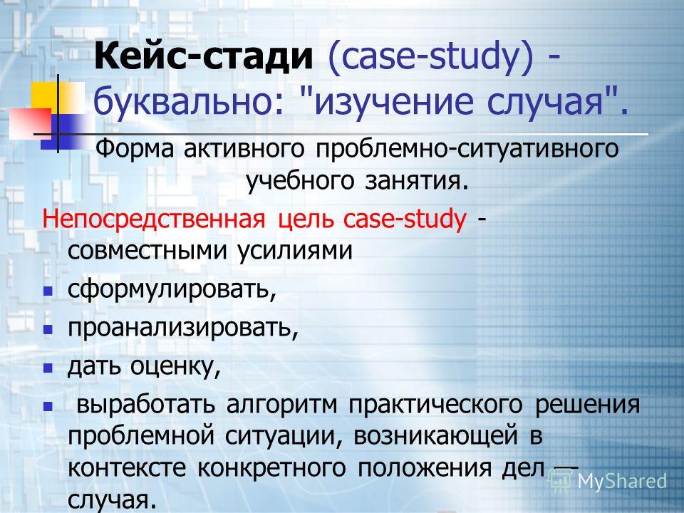 Метод кейс стади. Кейс стади. Объект кейс стади. Case study – изучение случая. Этапы технологии кейс стади.