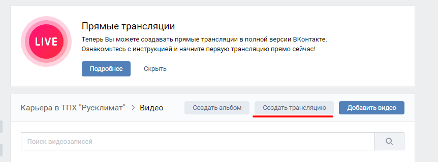 Как сделать трансляцию. Прямые трансляции ВК. Как создать трансляцию в ВК. Как сделать прямую трансляцию в ВК. Создать прямой эфир бесплатно.