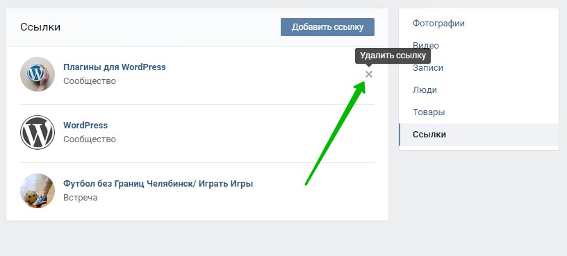 Видишь удалить. Как удалить закладки ВКОНТАКТЕ. Как убрать фотографии с закладок. Как удалить избранное в ВК. Добавление в закладки ссылки на страницу..