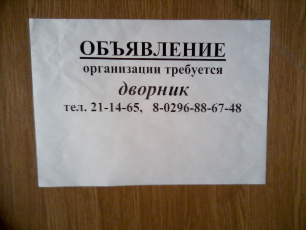 Как правильно написать объявления о работе образец