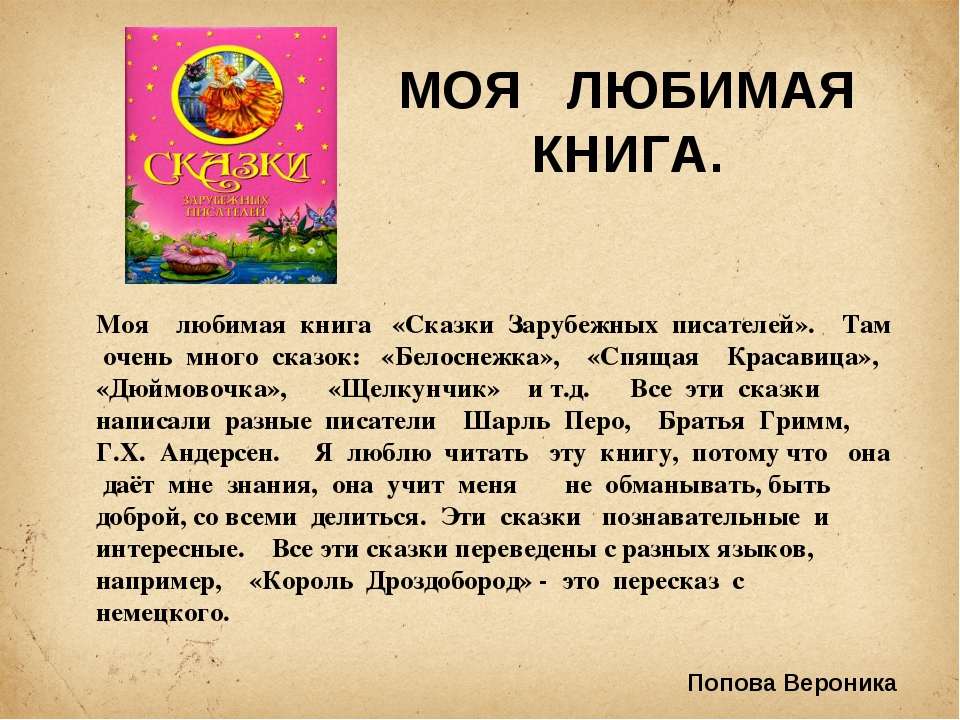 Составить небольшой рассказ. Моя любимая книга. Сочинение моя любимая книга. Сочинение о любимой книге. Сочинение на тему моя любимая книга.