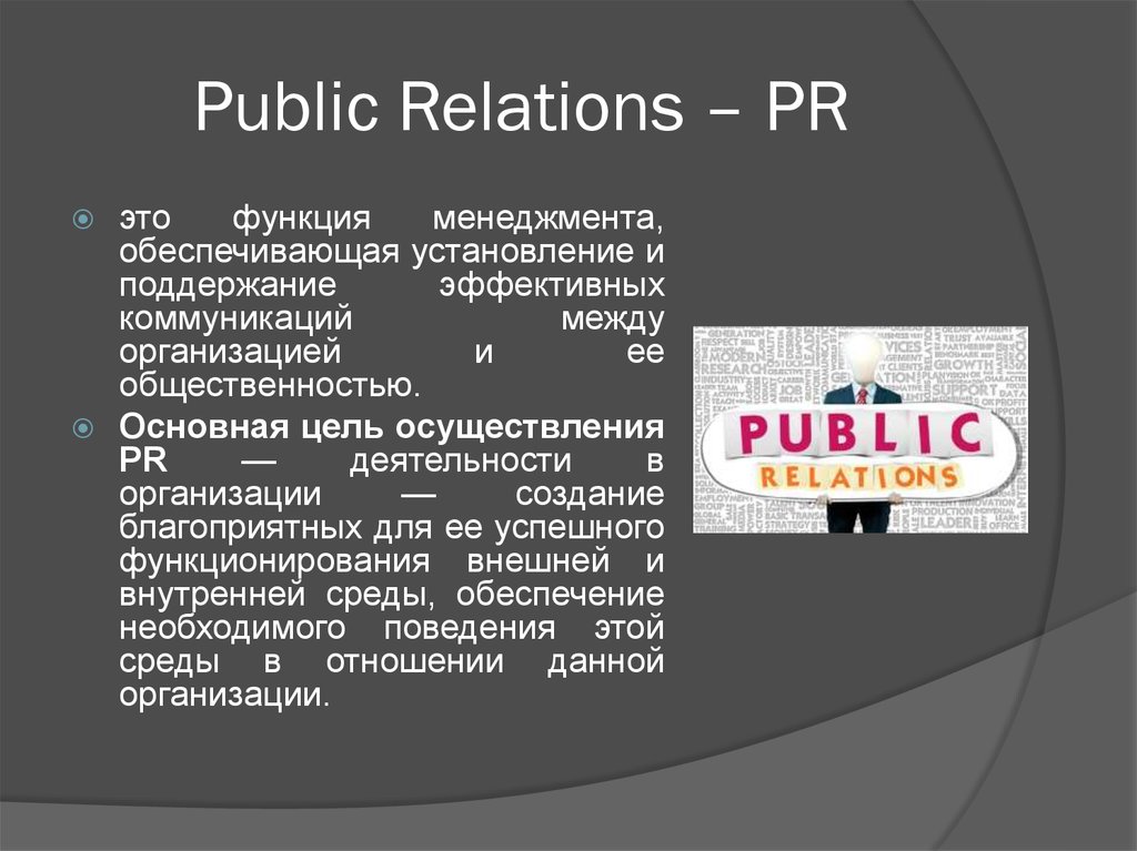 Особенности подготовки и проведения кампаний pr презентация
