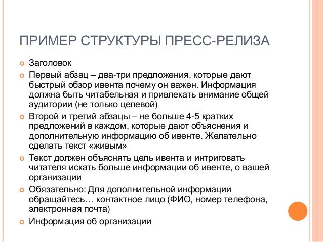 Отличие постов от пресс релизов в чем. Пресс релиз пример о мероприятии. Пост релиз. Как составить пресс-релиз мероприятия образец. Как писать пресс-релиз для СМИ.