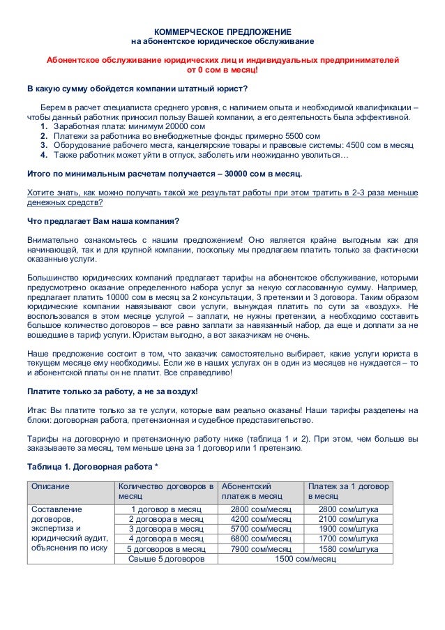 Образец коммерческого предложения об оказании юридических услуг