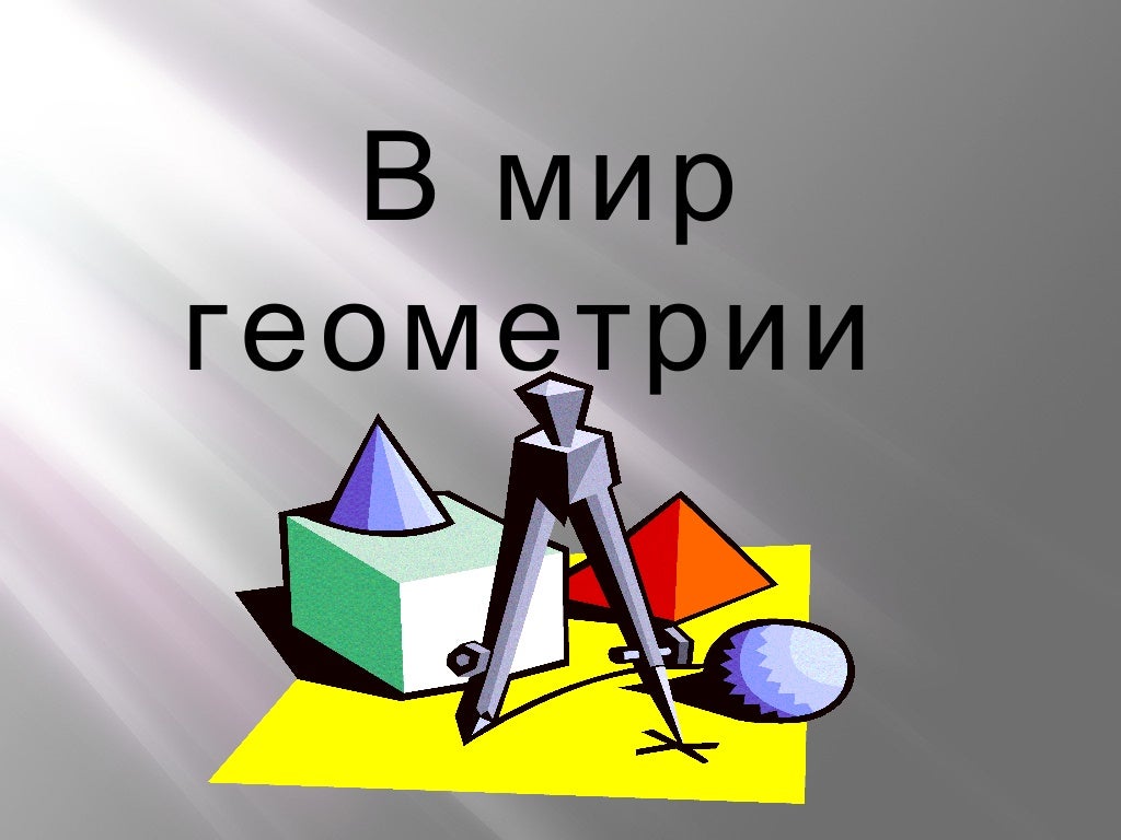 Геометрия без. Мир геометрии. Урок геометрии картинки. Загадочный мир геометрии. Чистая геометрия.