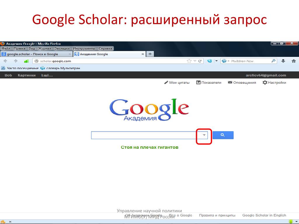 Google academy. Гугл Сколар. Академия гугл Поисковая. Академия гугл расширенный поиск. Правила гугла.