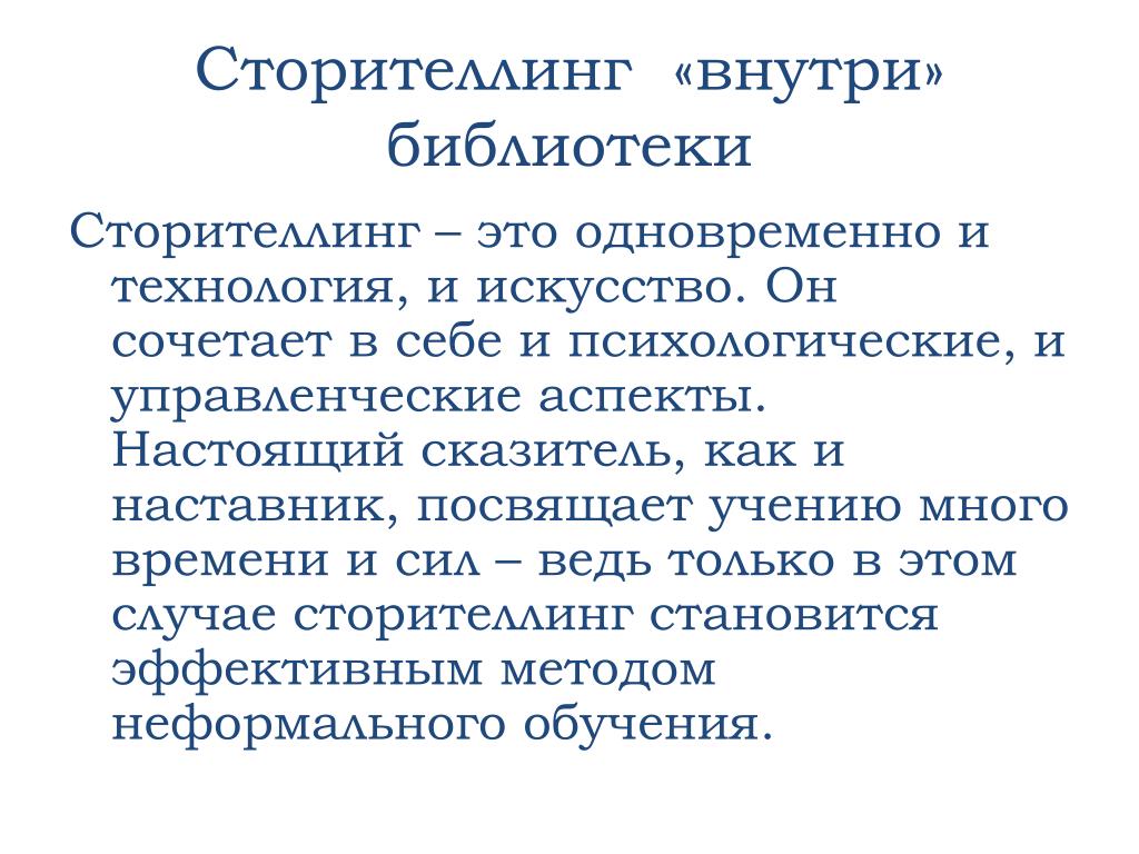 Сторителлинг это. Сторителлинг. Технология сторителлинг. Метод сторителлинг. Сторителлинг что это такое простыми.