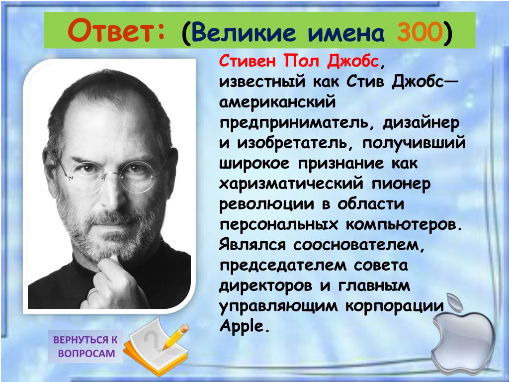 Загадка стива джобса про буквы ответ. Стив Джобс кратко. Стив Джобс образование кратко. Стив Джобс краткая биография.