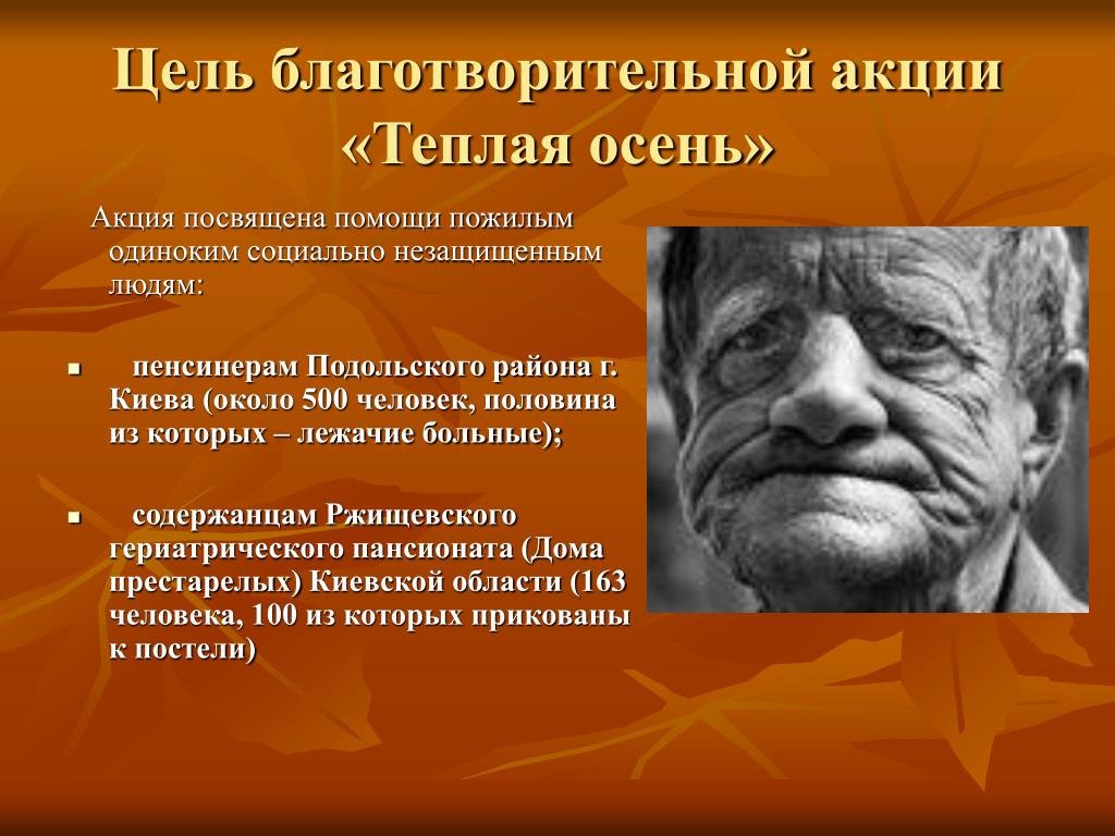 Цель акции. Цели благотворительных акций. Акция помощь пожилым людям. Акция для одиноких пожилых людей. Цели пожилого человека.