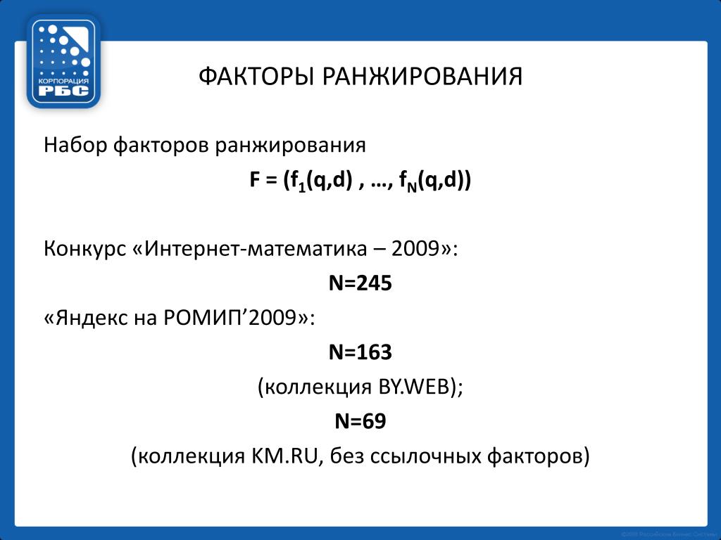 Коммерческие факторы ранжирования. Факторы ранжирования. Ранжирование формула. Пример факторов для ранжирования. Формулы в POWERPOINT.