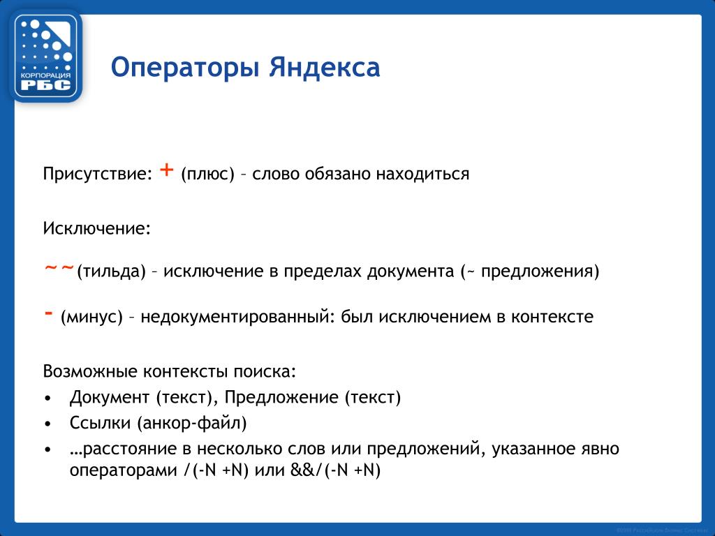 Операторы поиска. Операторы Яндекс. +Яндекс +операторы +поиска. Операторы поиска Яндекс таблица. Особенности Яндекса.