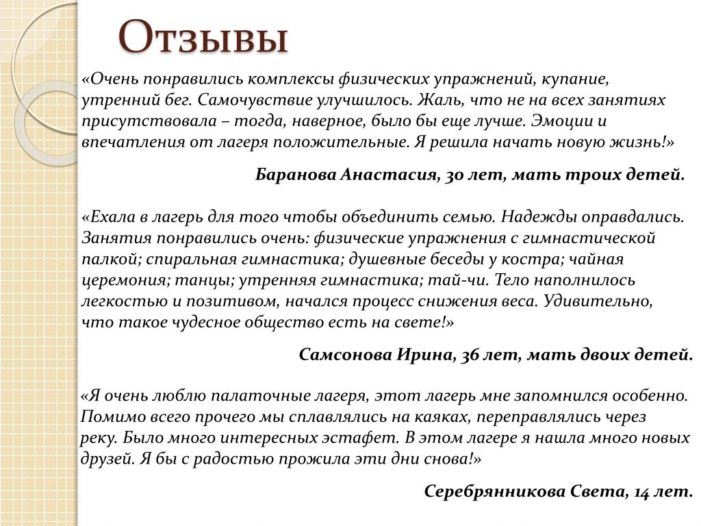 Ваше общее впечатление. Отзыв о лагере от ребенка. Написать отзыв о лагере. Отзыв родителей о лагере. Хороший отзыв о лагере пример.