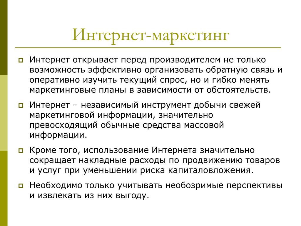 Использование интернет в маркетинге презентация