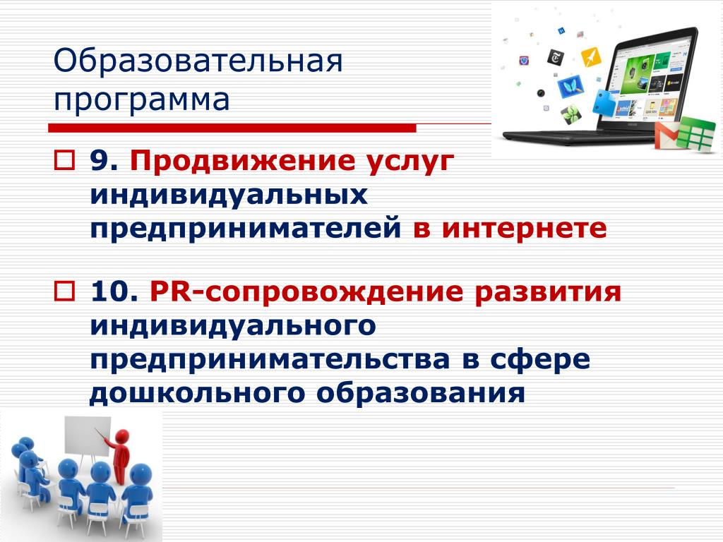 Продвижение услуг. Образовательные услуги индивидуальным предпринимателем. ИП В образовании. Услуги PR-сопровождения. Индивидуальные услуги.