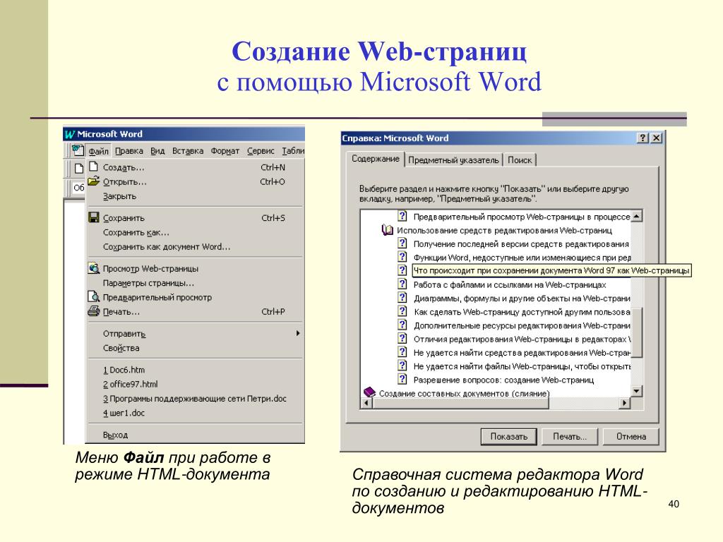 Разработка web страницы. Создание веб страницы. Создание web документов. Создание веб документа. Создание документа в MS Word..
