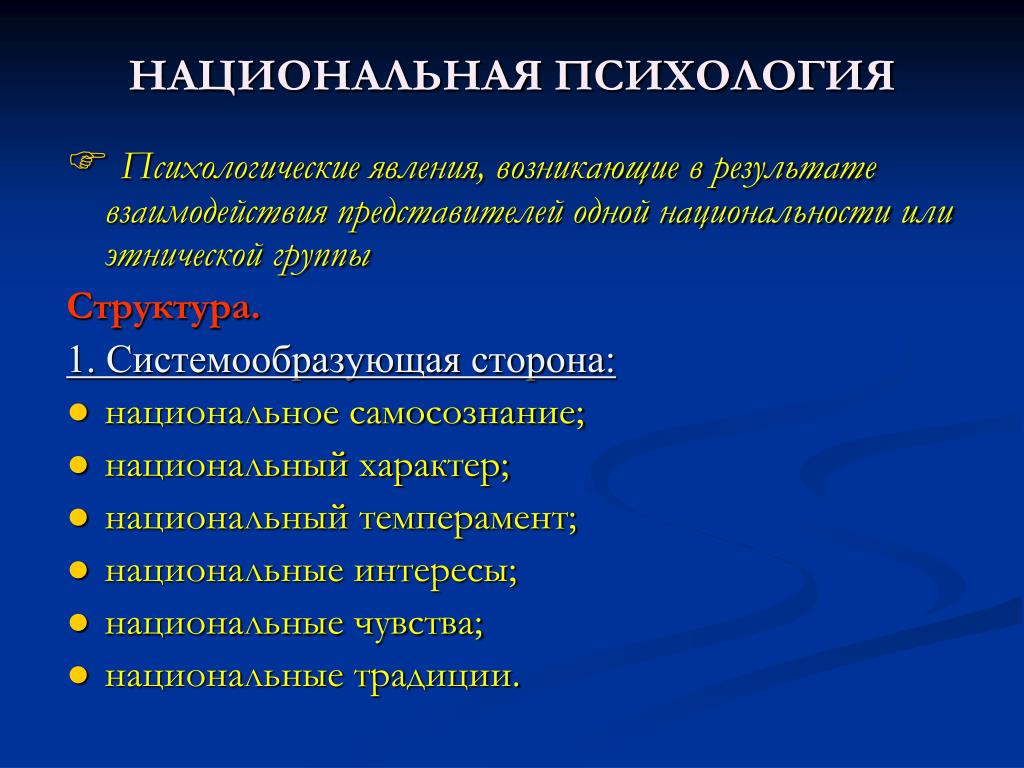 Национальная психологическая. Национальная психология. Структура национальной психики. Структура национальной психологии. Национально-психологические особенности.