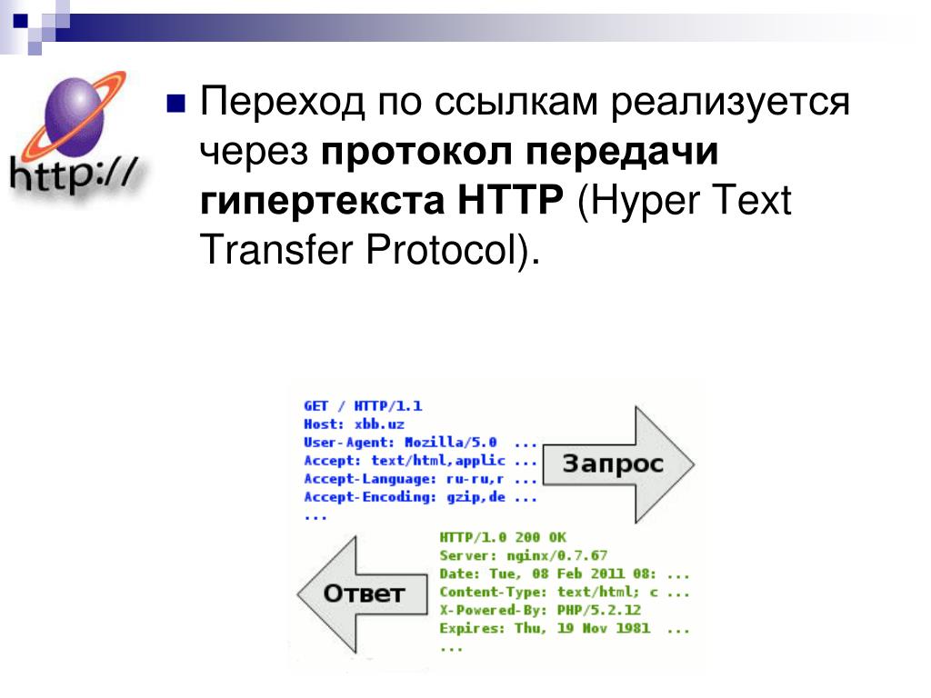 Протокол передачи гипертекста это. Гипертекст протокол. Передача гипертекста. Html протокол. Протоколом для передачи гипертекста является.