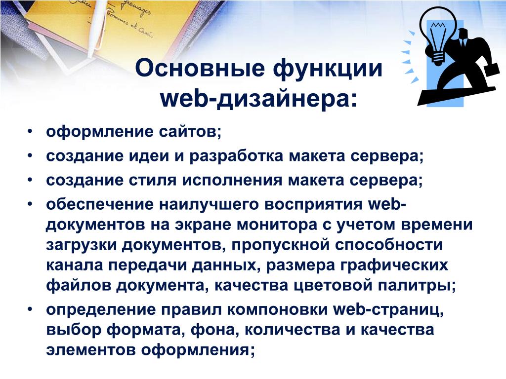 Функции дизайна. Функции веб дизайнера. Функционал веб дизайнера. Функции дизайнера. Основные функции дизайна.