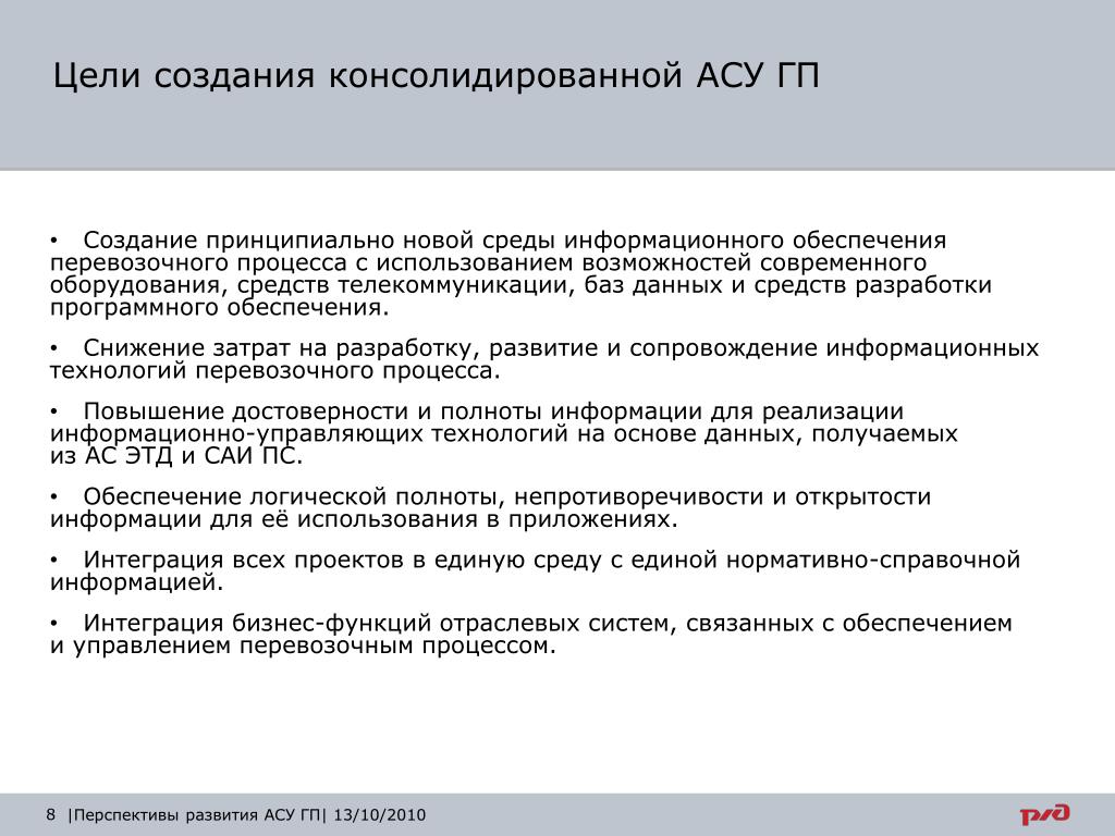 Цель создания человека. Цели создания АСУ. Информационное обеспечение АСУ перевозочным процессом.. Цель создания государственного предприятия. АСУ пт цели создания.