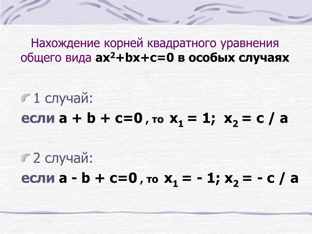 Формула a b c где а. Если в квадратном уравнении a+b+c 0 то. A B C 0 квадратное уравнение. A B C 0 квадратное уравнение формула. Корни квадратного уравнения a-b+c=0.