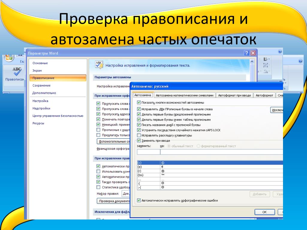 Проверить орфографию. Проверка правописания. Проверка орфографии в Outlook. Автозамена частых опечаток в Ворде. Система проверки правописания.