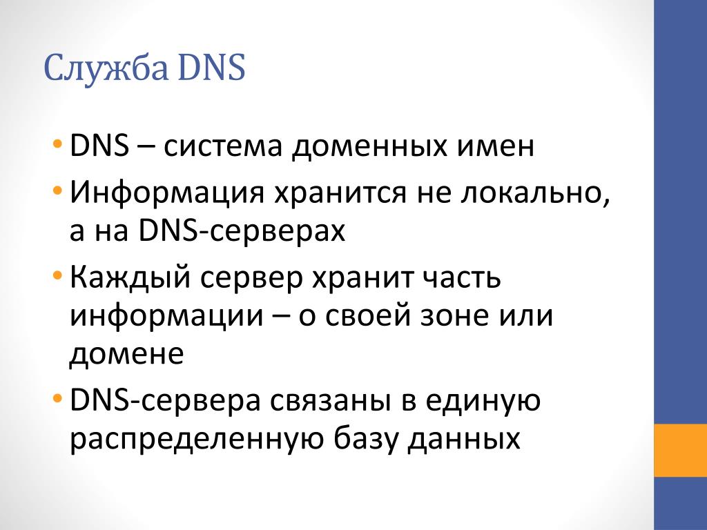 Получение домена. Служба доменных имен DNS. Доменная система ДНС. Служба доменных имен DNS занимается. Сетевая служба DNS.