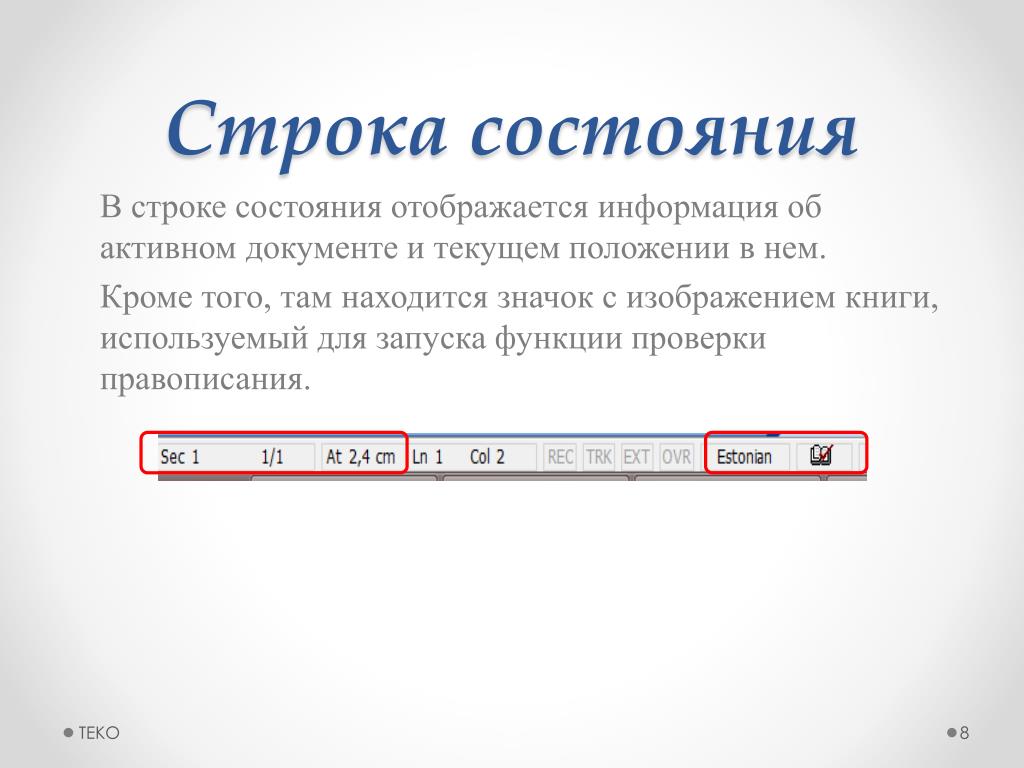 Например строки. Строка состояния MS Word располагается. Информация в строке состояния. В строке состояния отображается информация. Строка состояния (статуса) ….