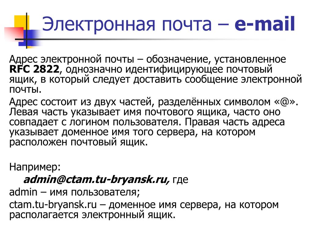 Формат сообщения. Обозначение адреса электронной почты. Формат электронного письма. Окончание электронной почты. Адрес состоит из.