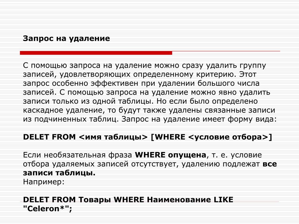 Запись удовлетворяющую записи. Запрос на удаление. Запрос на удаление данных. Запрос на удаление записи. Запрос этот.