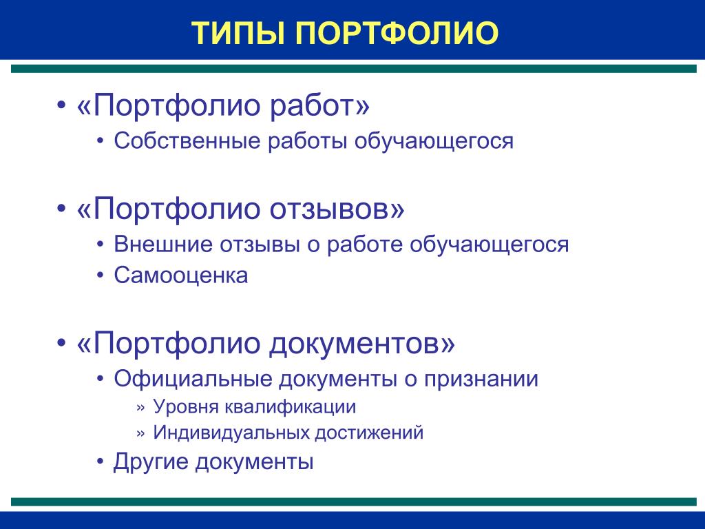 Виды отзывов. Самооценка портфолио студента. Типы отзывов.