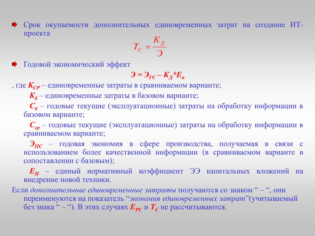 Абсолютный экономический эффект от реализации проекта может быть рассчитан