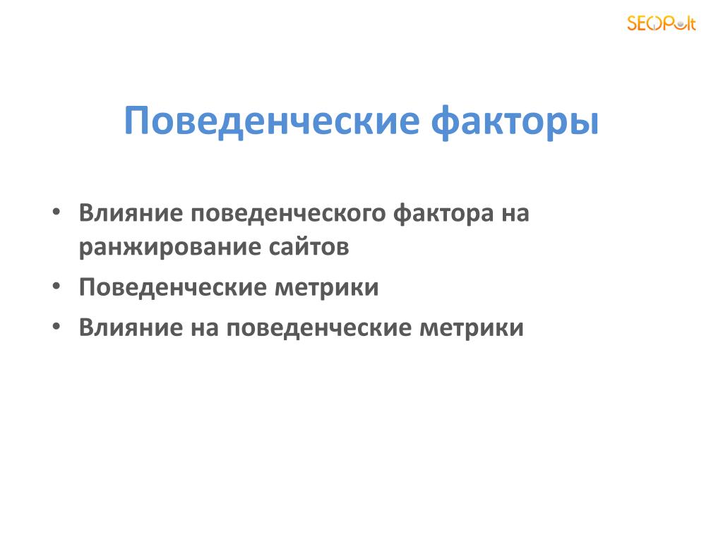 Поведенческие факторы. Поведенческие факторы ранжирования. Поведенческие факторы метрика. Поведенческие эффекты.