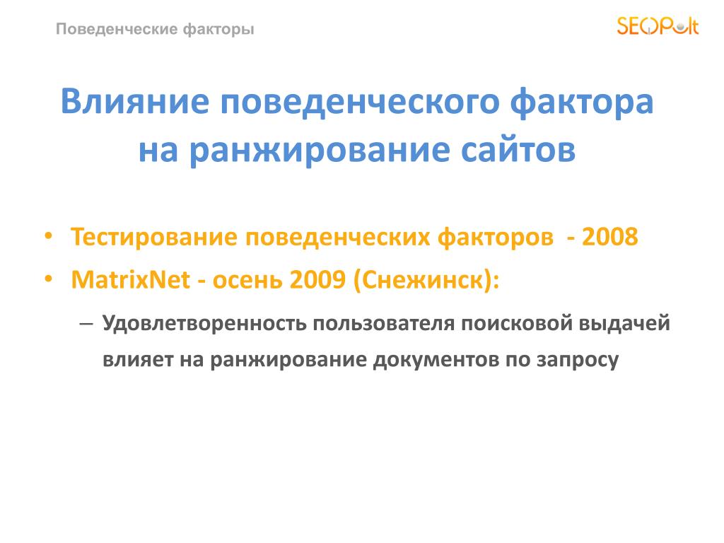 Поведенческие факторы. Поведенческие факторы сайта. Поведенческие факторы на выдаче. Поведенческие эффекты. Поведенческие факторы роль в ранжировании.