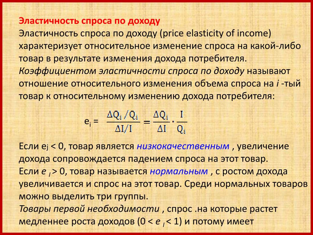 Эластичность равна. Показатель эластичности спроса по доходу формула. Эластичность спроса по доходу. Коэффициент эластичности спроса по доходу формула. Коэффициент дуговой эластичности спроса по доходу.